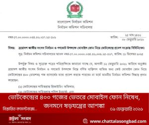 ভোটকেন্দ্রের ৪০০ গজের ভেতরে মোবাইল ফোন নিষিদ্ধ, জনমনে ষড়যন্ত্রের আশঙ্কা!