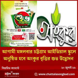 অংকুর বৃত্তি-২০২৬ এর রেজিস্ট্রেশন কার্যক্রমের উদ্বোধন ২১ জুলাই